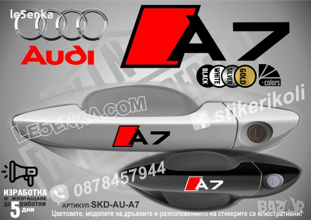AUDI A7 стикери дръжки SKD-AU-A7