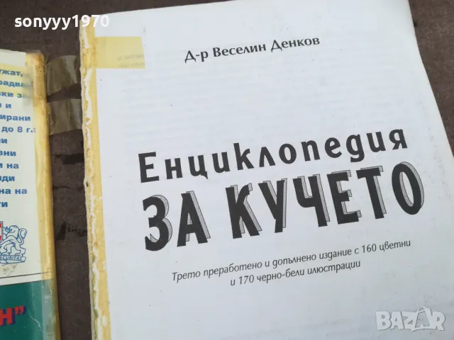 ЕНЦИКЛОПЕДИЯ ЗА КУЧЕТО 0302250911, снимка 7 - Енциклопедии, справочници - 48939613