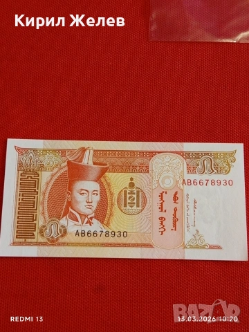 Банкнота МОНГОЛИЯ много красива перфектно състояние непрегъвана за КОЛЕКЦИЯ ДЕКОРАЦИЯ 54046, снимка 4 - Нумизматика и бонистика - 53822648