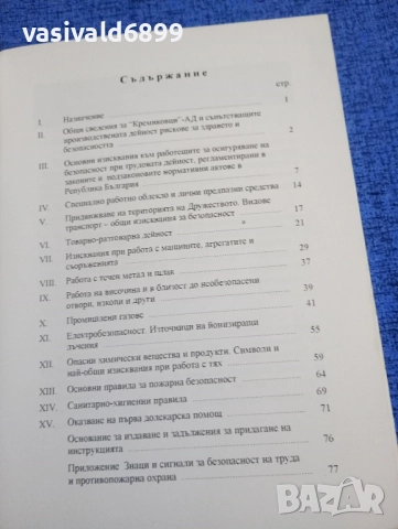 "Инструкция по безопасност", снимка 6 - Специализирана литература - 51970027