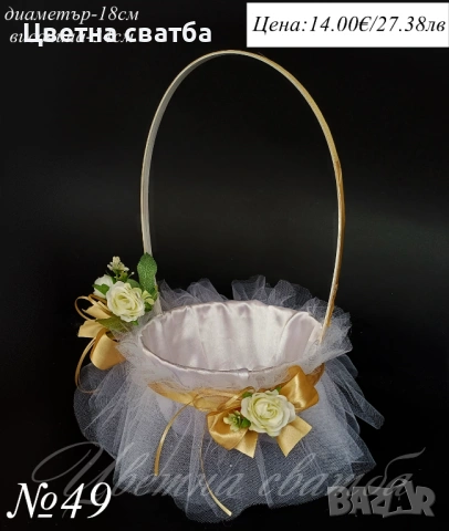 Сватбена кошница за късмети, Сватбена кошница, Сватбена кошница за късметчета, снимка 3 - Други - 43532250