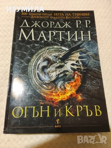 Огън и кръв - Джордж Р. Р. Мартин