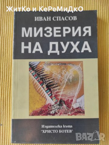 Иван Спасов - Мизерия на духа, снимка 1 - Други - 48740388