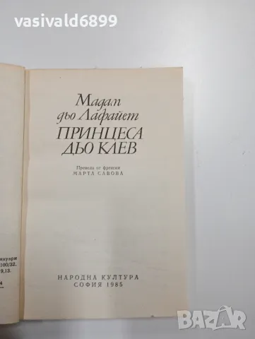 Мадам дьо Лафайет - Принцеса дьо Клев , снимка 4 - Художествена литература - 48713772