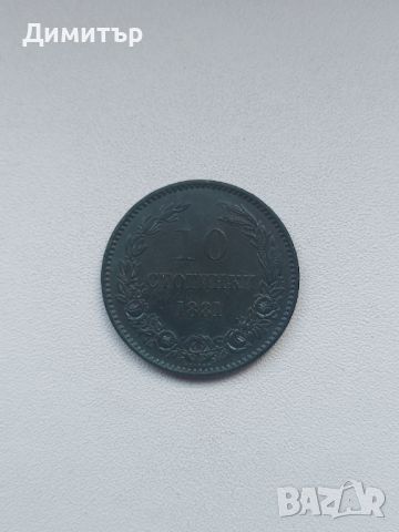 Монета 10 стотинки 1881г.