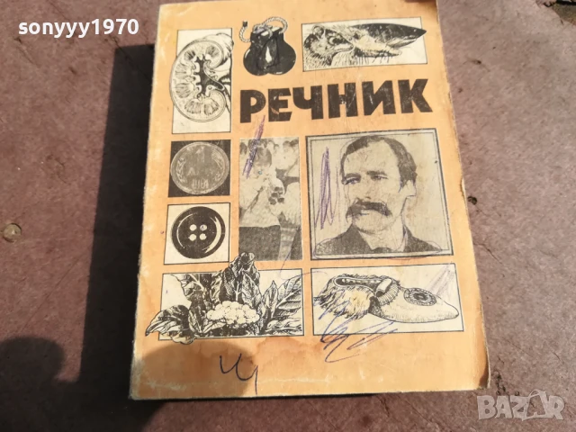 РЕЧНИК 0106250832, снимка 7 - Други - 50501442