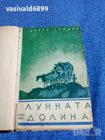 Джек Лондон - Лунната долина 