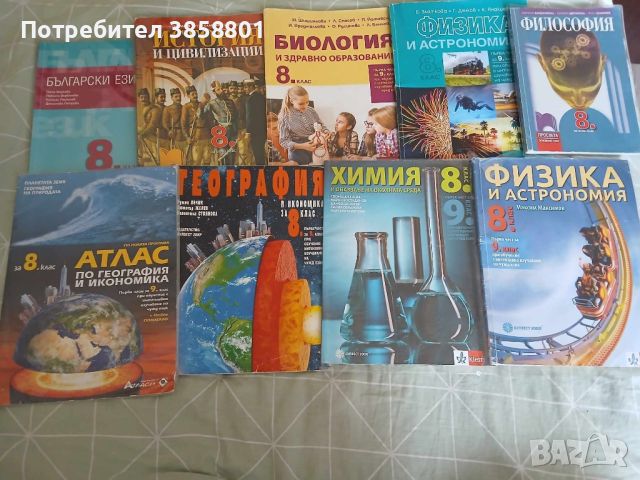 Учебници за 8 клас, снимка 1