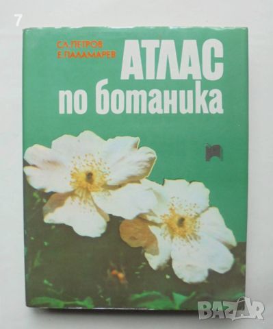 Книга Атлас по ботаника - Славчо Петров, Емануил Паламарев 1994 г., снимка 1 - Други - 46388553