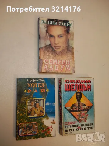 Хотел "Рай" - Щефан Хол