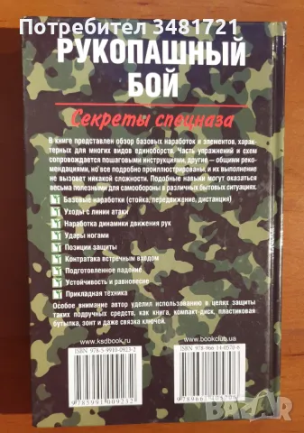 Тайните на Спецназ за ръкопашен бой / Рукопашный бой. Секреты спецназа, снимка 7 - Енциклопедии, справочници - 46825415