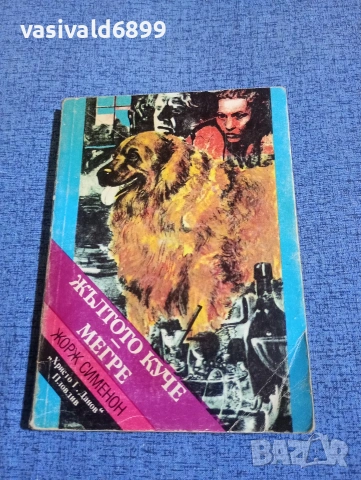 Жорж Сименон - Жълтото куче/Мегре 