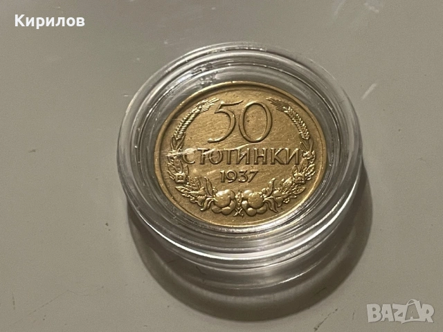 50 стотинки, 1937г.