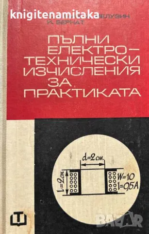 Пълни електротехнически изчисления за практиката - Томаш Хайах, снимка 1 - Други - 47108812