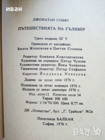 Пътешествията на Гъливер - Джонатан Суифт - 1976г., снимка 4 - Детски книжки - 50924623