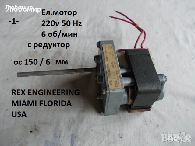 Ел.мотори разни - списък