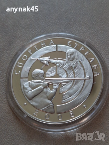 Сребро 10 лева 2008г. Спортна стрелба, снимка 2 - Нумизматика и бонистика - 53656110