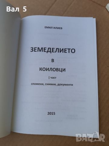 Земеделието в Коиловци Илия Илиев , томове 1 и 2, снимка 2 - Специализирана литература - 46051485