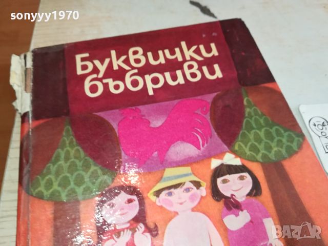 БУКВИЧКИ БЪБРИВИ-КНИГА 2504240824, снимка 4 - Други - 45444986