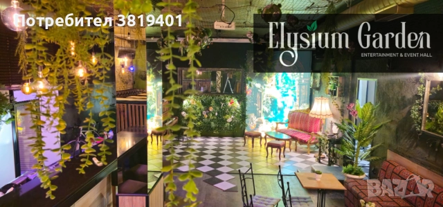 Зала за частни и корпоративни събития "Elysium Garden"