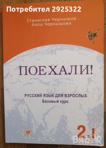 Поехали!2.1 Руски език за възрастни ниво А2