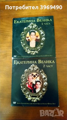 DVD " Екатерина Велика "., снимка 1 - DVD филми - 47360784