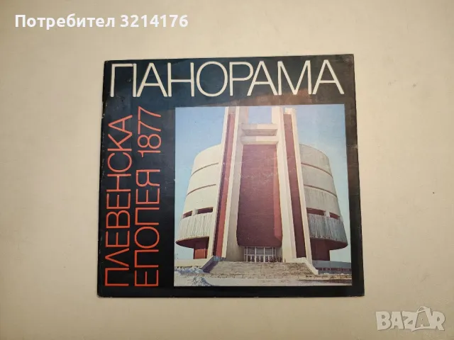 Панорама. Плевенска епопея 1877 - Свобода Гюрова, снимка 1 - Специализирана литература - 48042196