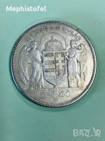 5 пенго 1930 г, Кралство Унгария - сребърна монета