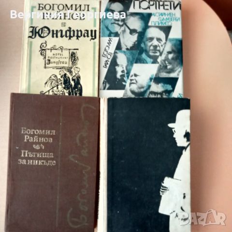 Подарявам книги на Богомил Райнов , снимка 1 - Българска литература - 46785044