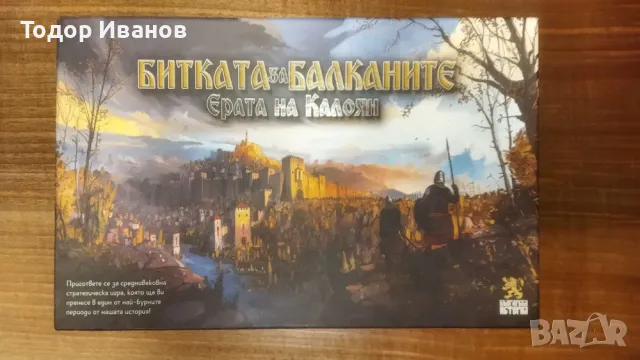 Настолна игра Битката за Балканите, снимка 1 - Настолни игри - 47748663