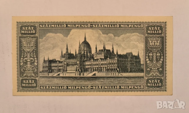 Унгария 100 милиона пенгьо 1946 година, снимка 2 - Нумизматика и бонистика - 50570759