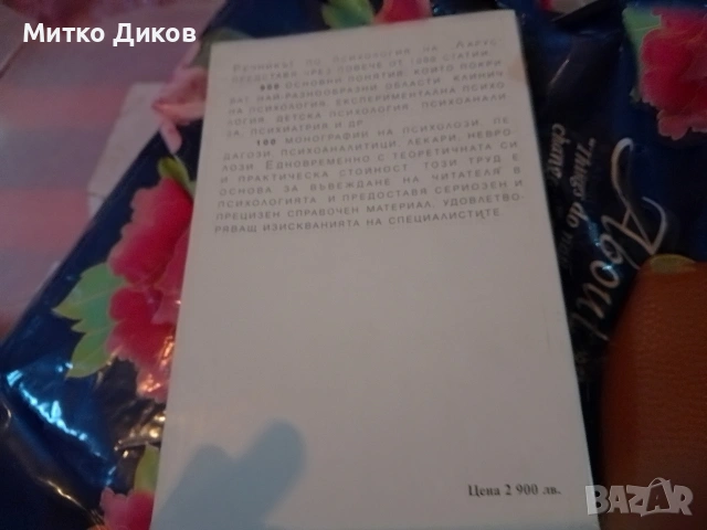 Речник по психология- Норберт Силами нов, снимка 5 - Специализирана литература - 53649555