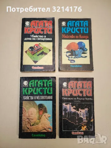 Убийството на Роджър Акройд - Агата Кристи, снимка 1 - Художествена литература - 49115162