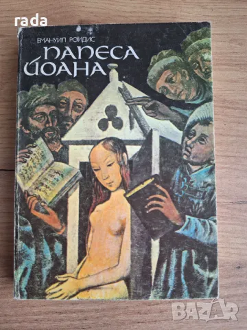 Папеса Йоана , снимка 1