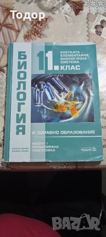 Учебник по биология модул 1 за 11 клас 