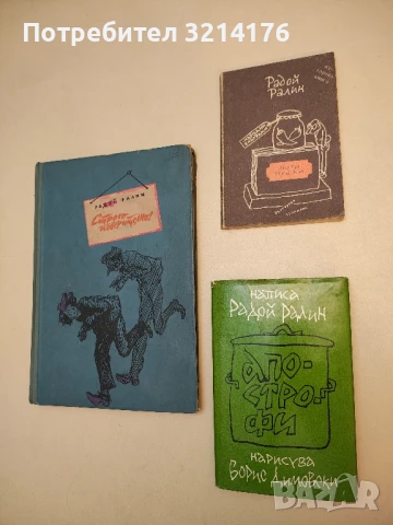 Апострофи - Радой Ралин, снимка 2 - Българска литература - 50810179