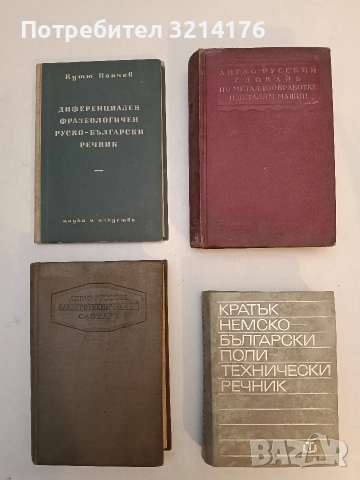Кратък немско-български политехнически речник – Колектив