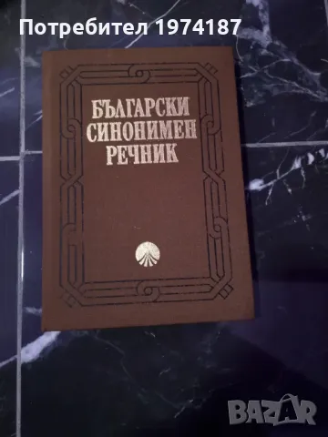 Синонимен речник, снимка 1 - Българска литература - 48602476