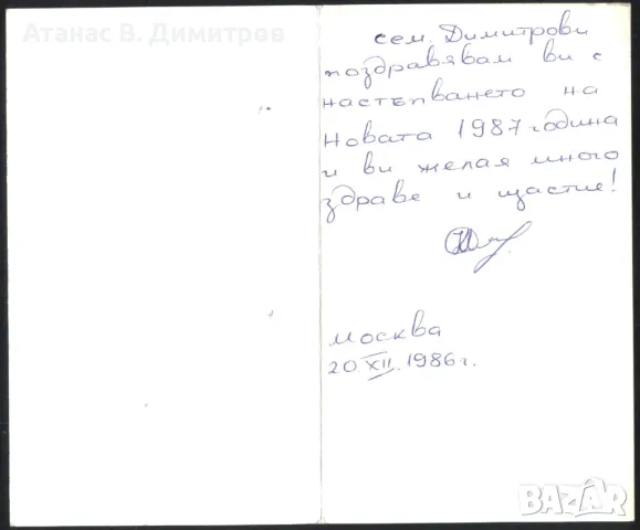 Поздравителна картичка за Нова Година 1986 от СССР, снимка 2 - Филателия - 46923645