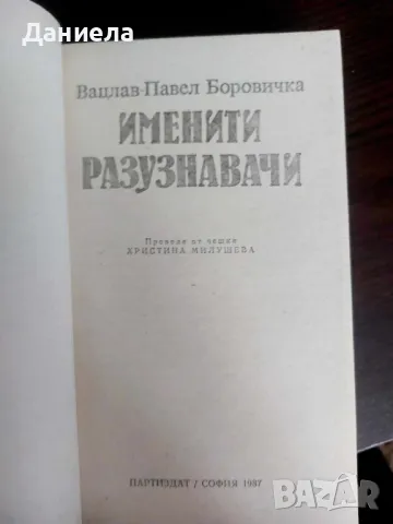 Именити разузнавачи- Вацлав Павел Боровичка, снимка 3 - Художествена литература - 48654734