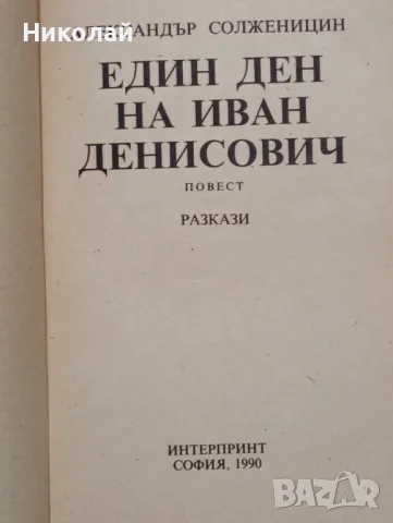 Един ден на Иван Денисович- Александър Солженицин , снимка 2 - Художествена литература - 49162294