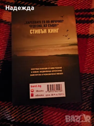 Харесвате го по-мрачно/книга/Стивън Кинг, снимка 2 - Художествена литература - 48752980