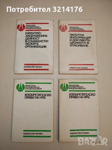Разкриване, оценка и защита на изобретенията - Любов С. Ненчева, снимка 2 - Специализирана литература - 50725424