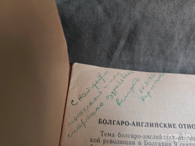 Болгаро -Английские отношения Д.А. Романов 1969, снимка 2 - Специализирана литература - 53092720