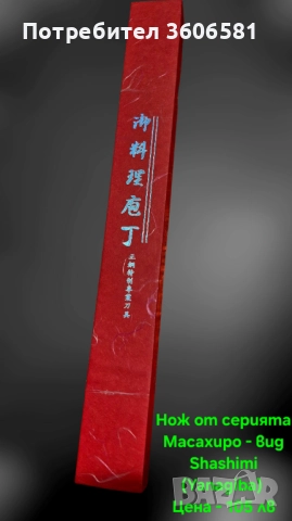 Японски ножове SATAKE Gizō sa reta - Deba и нож Masahiro - Sashimi(Yanagiba), снимка 5 - Ножове - 49531384