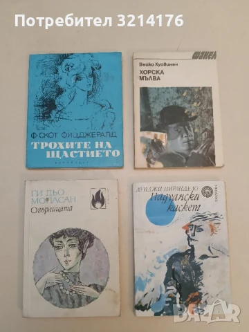 Трохите на щастието - Франсис Скот Фицджералд