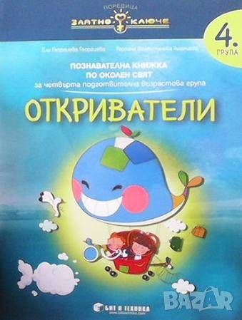 Откриватели, снимка 1 - Учебници, учебни тетрадки - 46105055