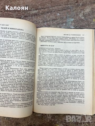 Тематична енциклопедия - Митове от цял свят, снимка 5 - Енциклопедии, справочници - 46817030