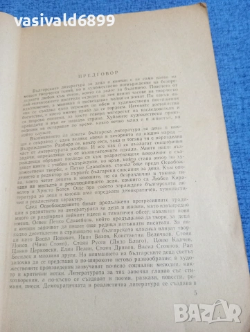 Георги Веселинов - Българска детска литература , снимка 5 - Специализирана литература - 53576190