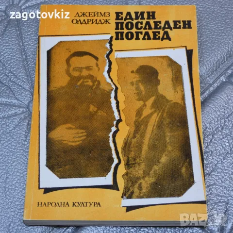 Един последен поглед Джеймс Олдридж , снимка 1 - Художествена литература - 47219544